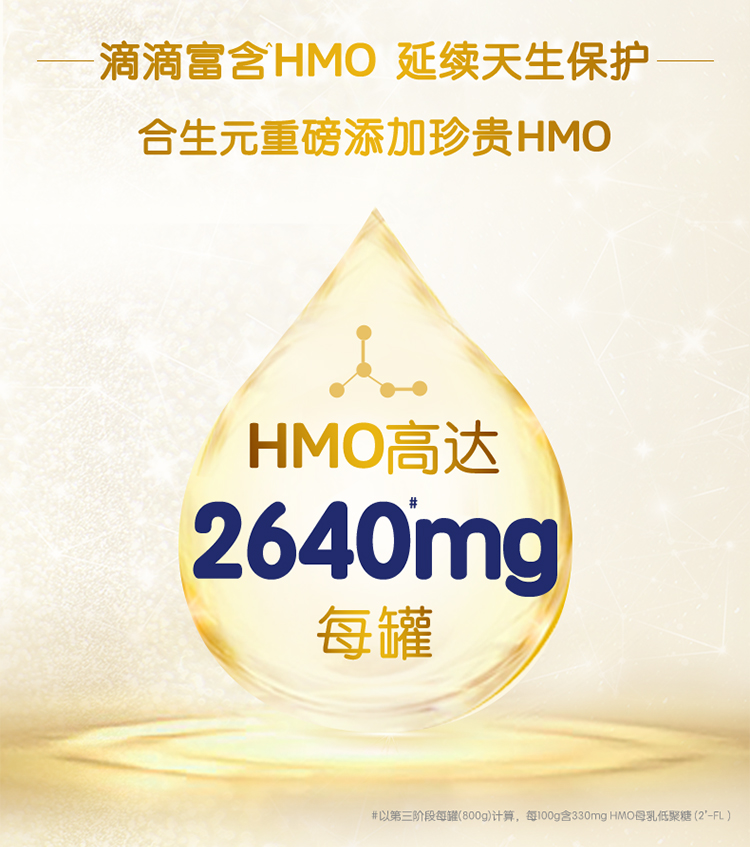 合家奶粉-HMO奶粉