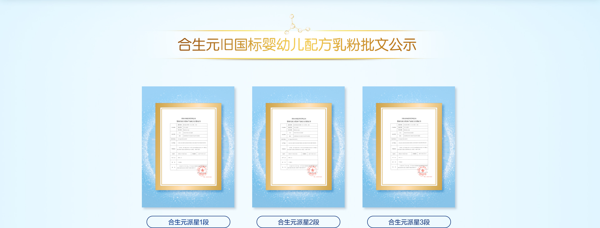 合生元旧国标婴幼儿配方乳粉批文公示