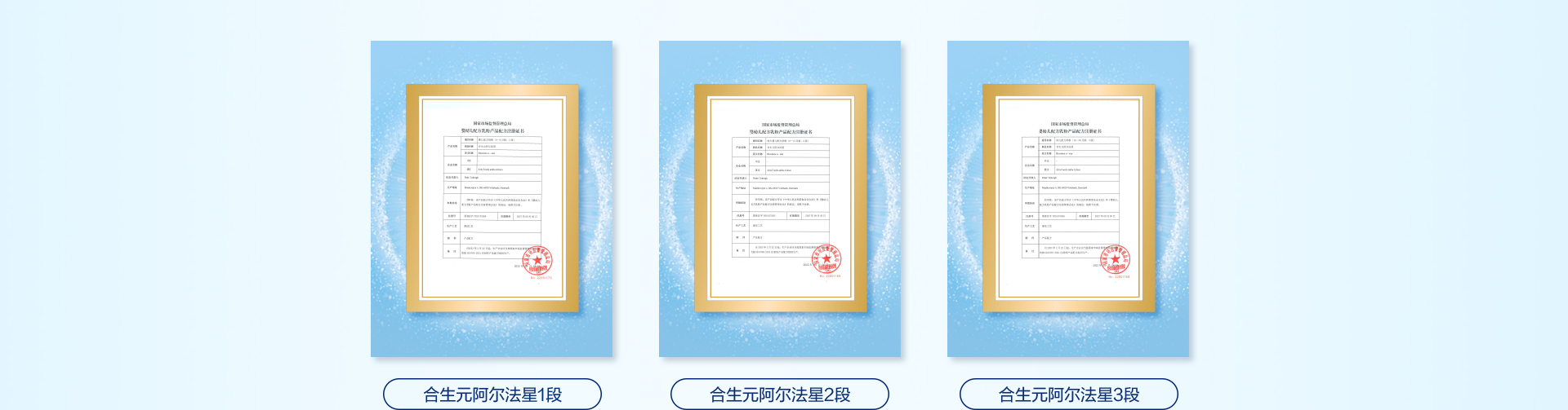 合生元旧国标婴幼儿配方乳粉批文公示