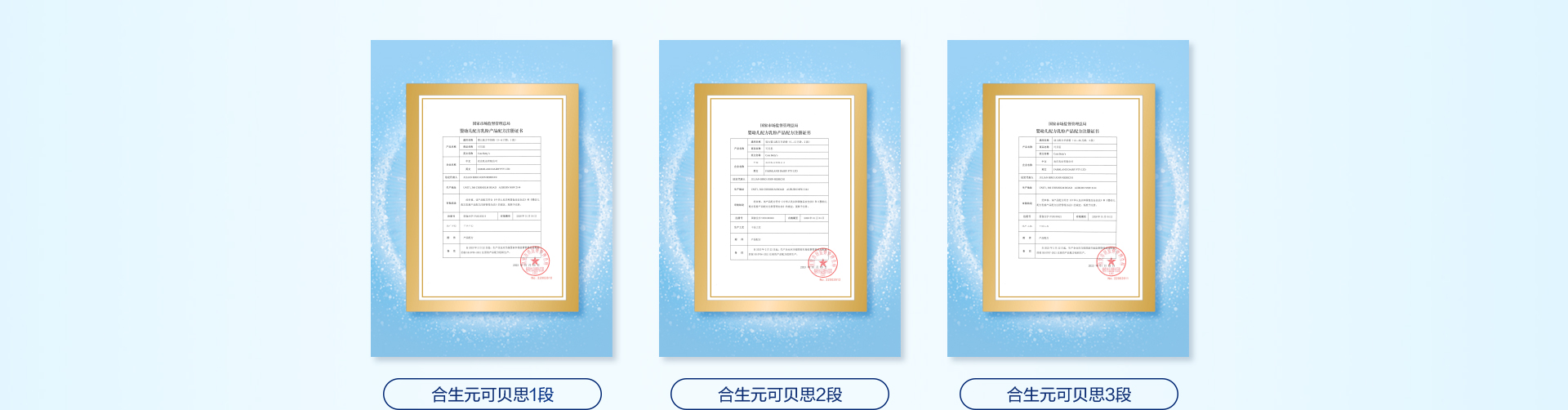 合生元旧国标婴幼儿配方乳粉批文公示