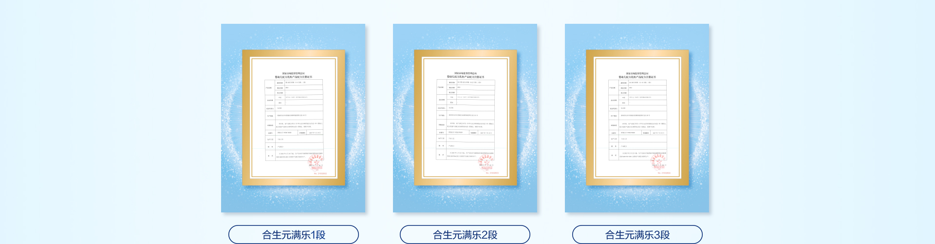 合生元旧国标婴幼儿配方乳粉批文公示