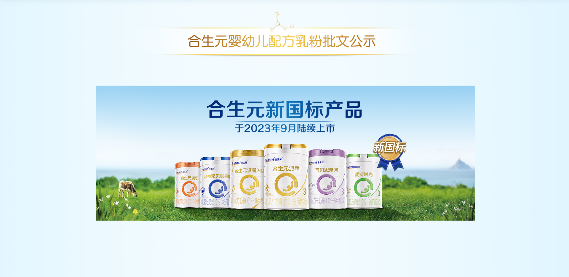 合生元婴幼儿配方乳粉批文公示